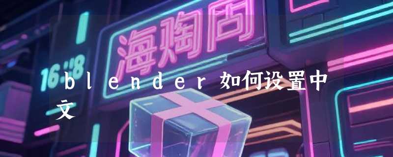 blender如何设置中文