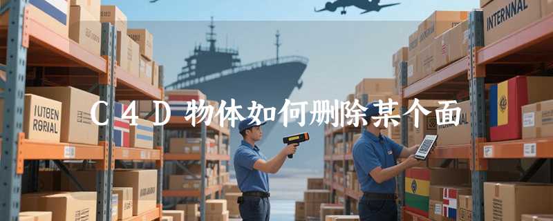 C4D物体如何删除某个面