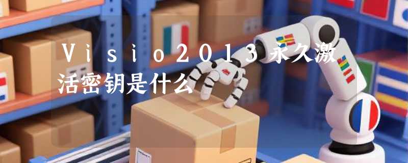 Visio2013永久激活密钥是什么
