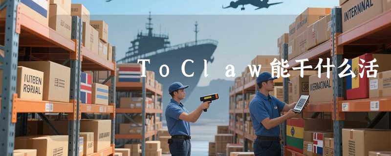 ToClaw能干什么活