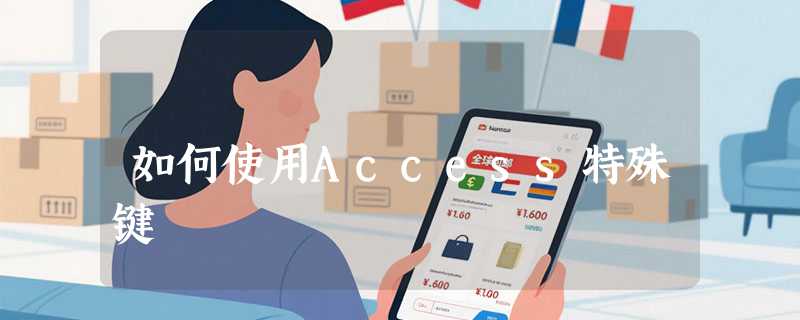 如何使用Access特殊键