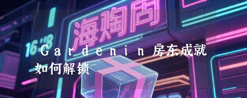 Gardenin房东成就如何解锁