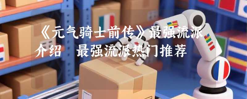 《元气骑士前传》最强流派介绍 最强流派热门推荐