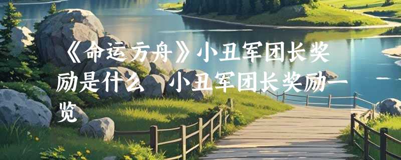《命运方舟》小丑军团长奖励是什么 小丑军团长奖励一览