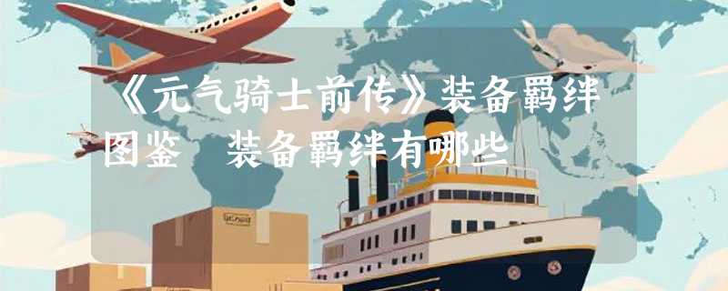 《元气骑士前传》装备羁绊图鉴 装备羁绊有哪些