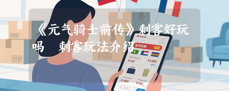 《元气骑士前传》刺客好玩吗 刺客玩法介绍