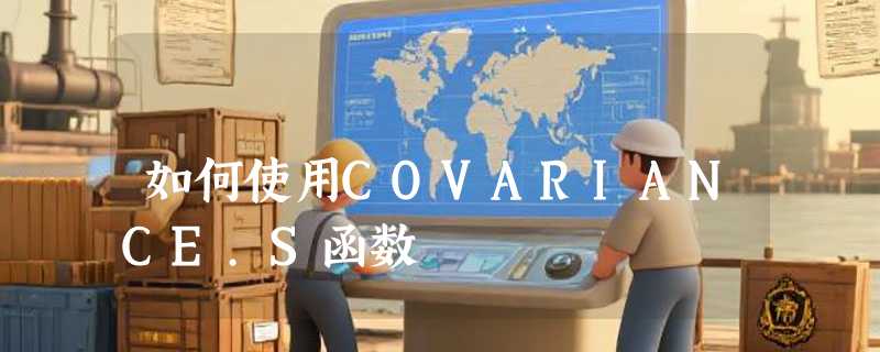 如何使用COVARIANCE.S函数
