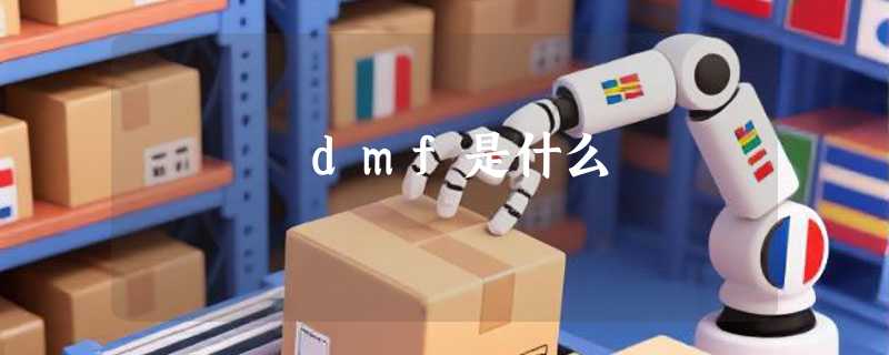 dmf是什么