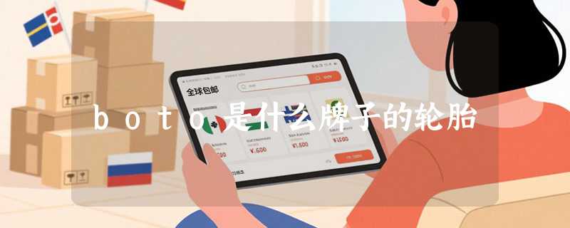 boto是什么牌子的轮胎