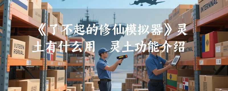 《了不起的修仙模拟器》灵土有什么用 灵土功能介绍