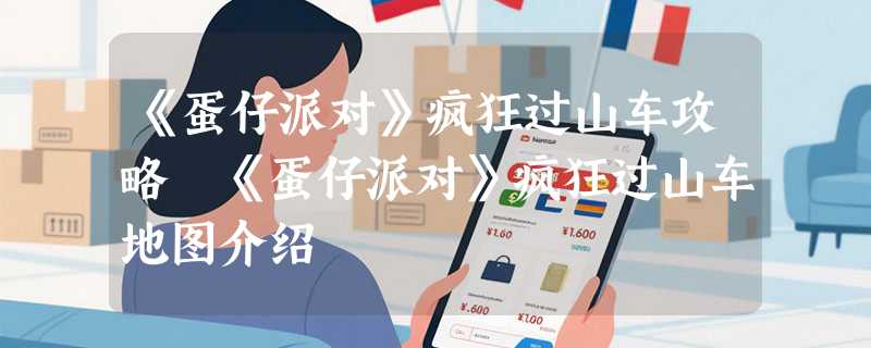 《蛋仔派对》疯狂过山车攻略 《蛋仔派对》疯狂过山车地图介绍