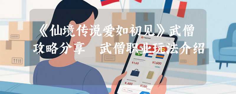 《仙境传说爱如初见》武僧攻略分享 武僧职业玩法介绍