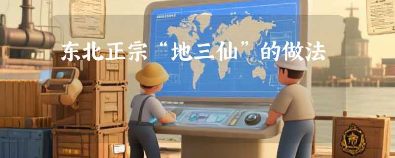 东北正宗“地三仙”的做法