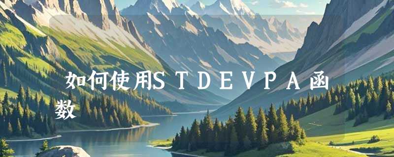 如何使用STDEVPA函数