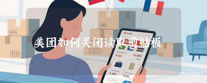 美团如何关闭读取剪贴板
