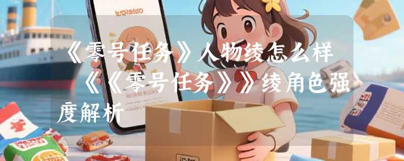 《零号任务》人物绫怎么样 《《零号任务》》绫角色强度解析