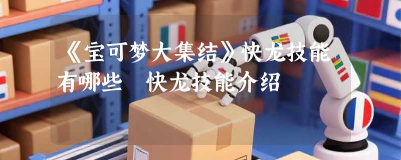 《宝可梦大集结》快龙技能有哪些 快龙技能介绍