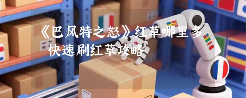 《巴风特之怒》红草哪里多 快速刷红草攻略