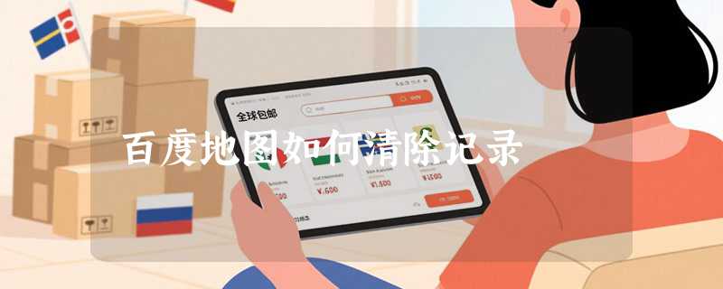 百度地图如何清除记录