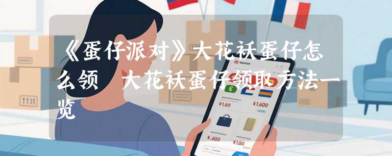 《蛋仔派对》大花袄蛋仔怎么领 大花袄蛋仔领取方法一览