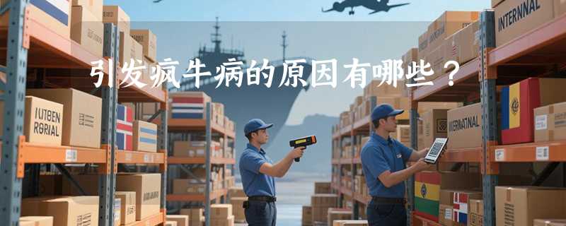 引发疯牛病的原因有哪些？