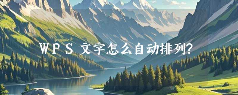 WPS文字怎么自动排列?