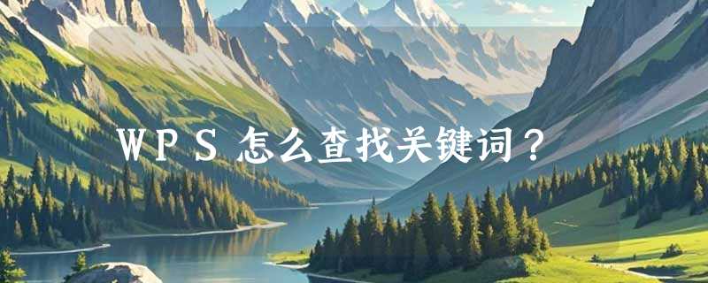 WPS怎么查找关键词？
