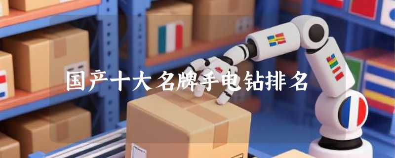 国产十大名牌手电钻排名