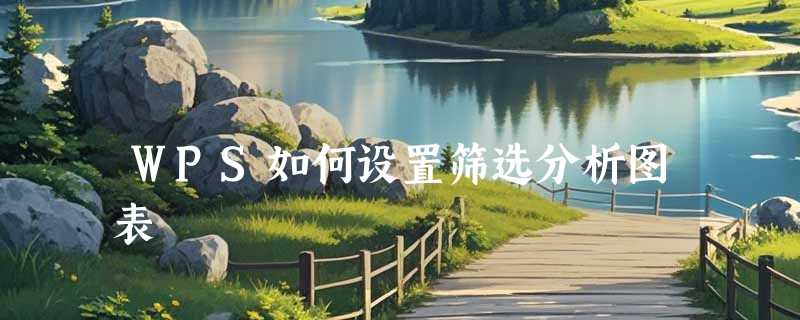 WPS如何设置筛选分析图表