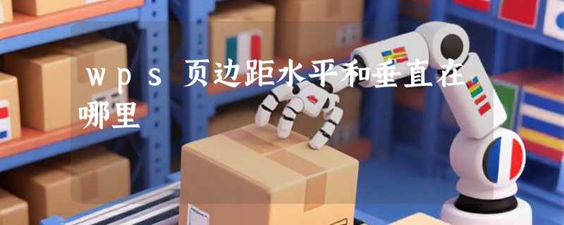 wps页边距水平和垂直在哪里