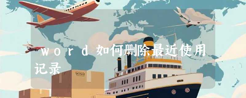 word如何删除最近使用记录