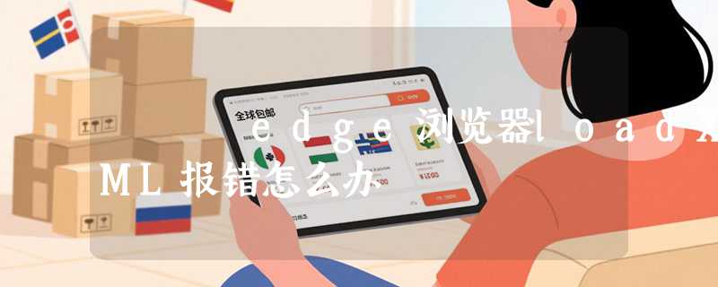 edge浏览器loadXML报错怎么办