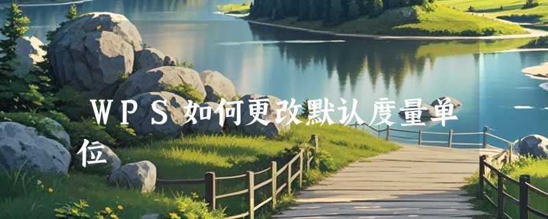 WPS如何更改默认度量单位