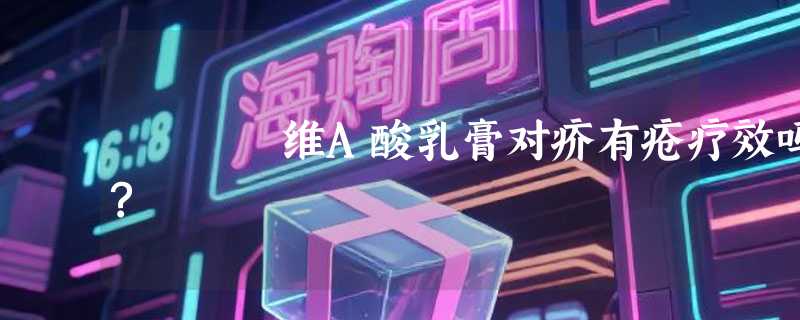 维A酸乳膏对疥有疮疗效吗?