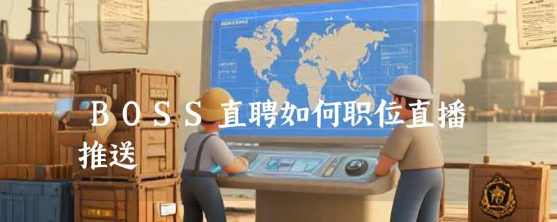 BOSS直聘如何职位直播推送