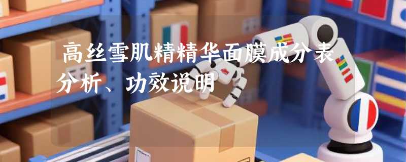 高丝雪肌精精华面膜成分表分析、功效说明