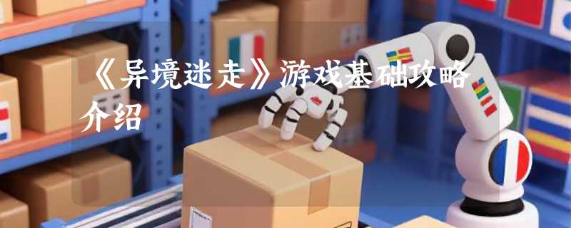 《异境迷走》游戏基础攻略介绍