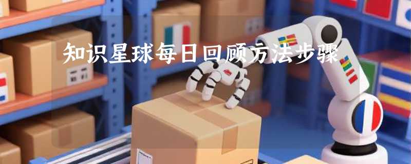 知识星球每日回顾方法步骤