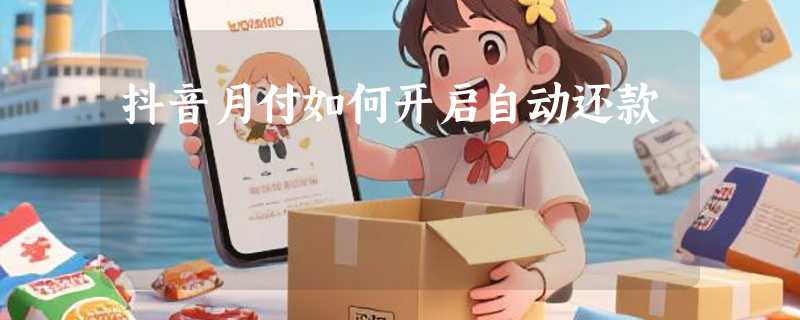 抖音月付如何开启自动还款