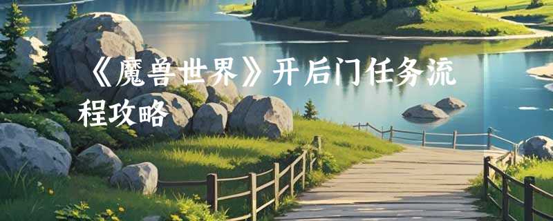 《魔兽世界》开后门任务流程攻略