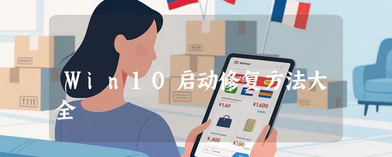 Win10启动修复方法大全