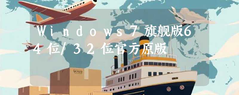 Windows7旗舰版64位/32位官方原版