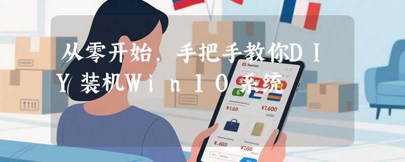 从零开始,手把手教你DIY装机Win10系统