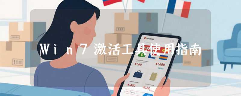 Win7激活工具使用指南