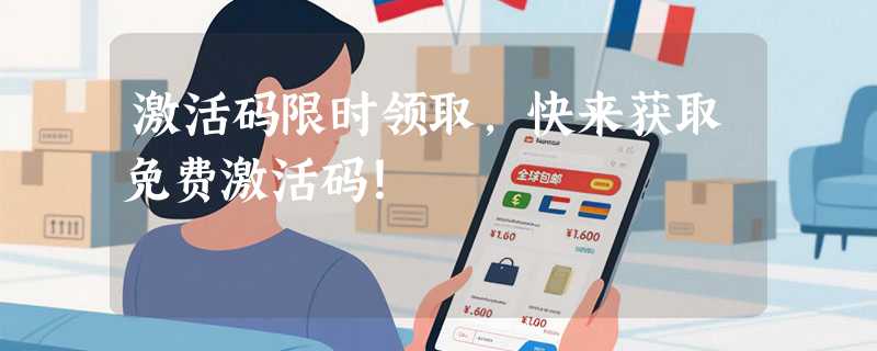 激活码限时领取，快来获取免费激活码！