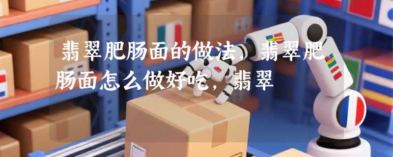 翡翠肥肠面的做法，翡翠肥肠面怎么做好吃，翡翠