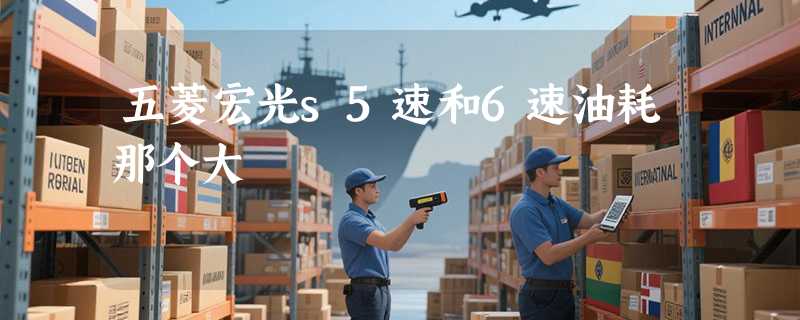 五菱宏光s5速和6速油耗那个大