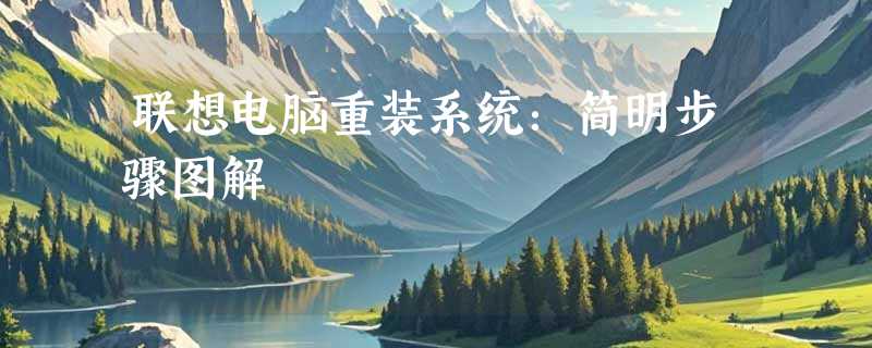 联想电脑重装系统：简明步骤图解