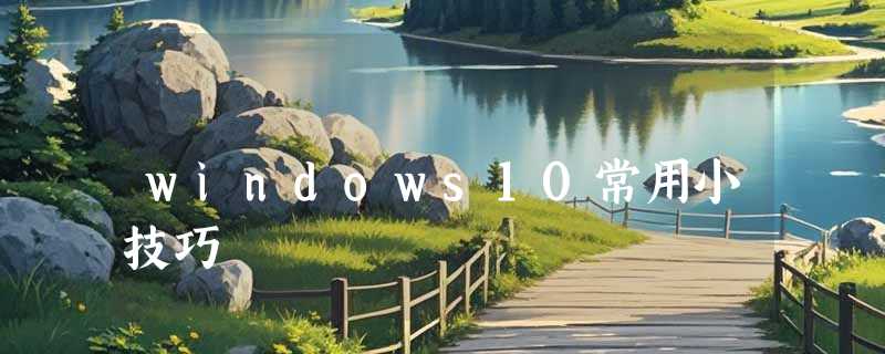 windows10常用小技巧