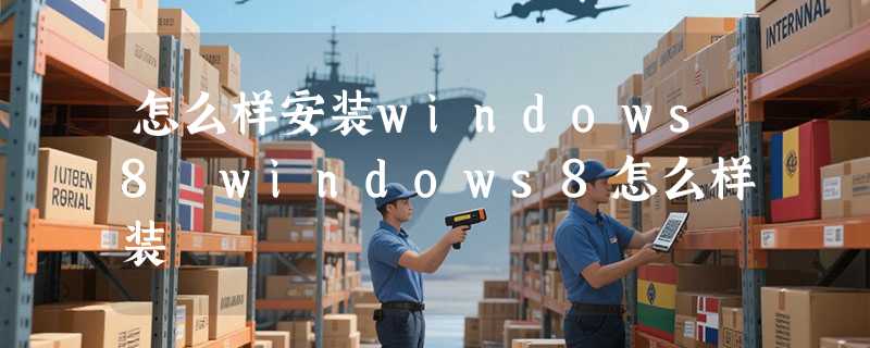 怎么样安装windows8 windows8怎么样装
